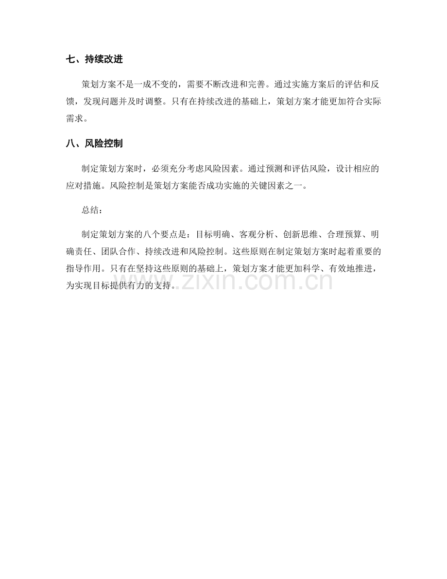 制定策划方案的八个要点与指导原则.docx_第2页