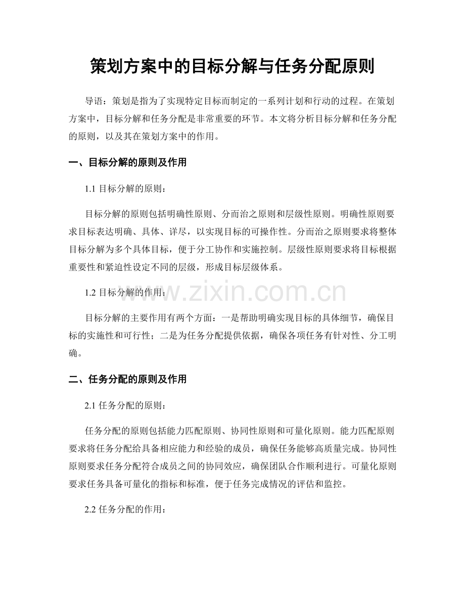 策划方案中的目标分解与任务分配原则.docx_第1页