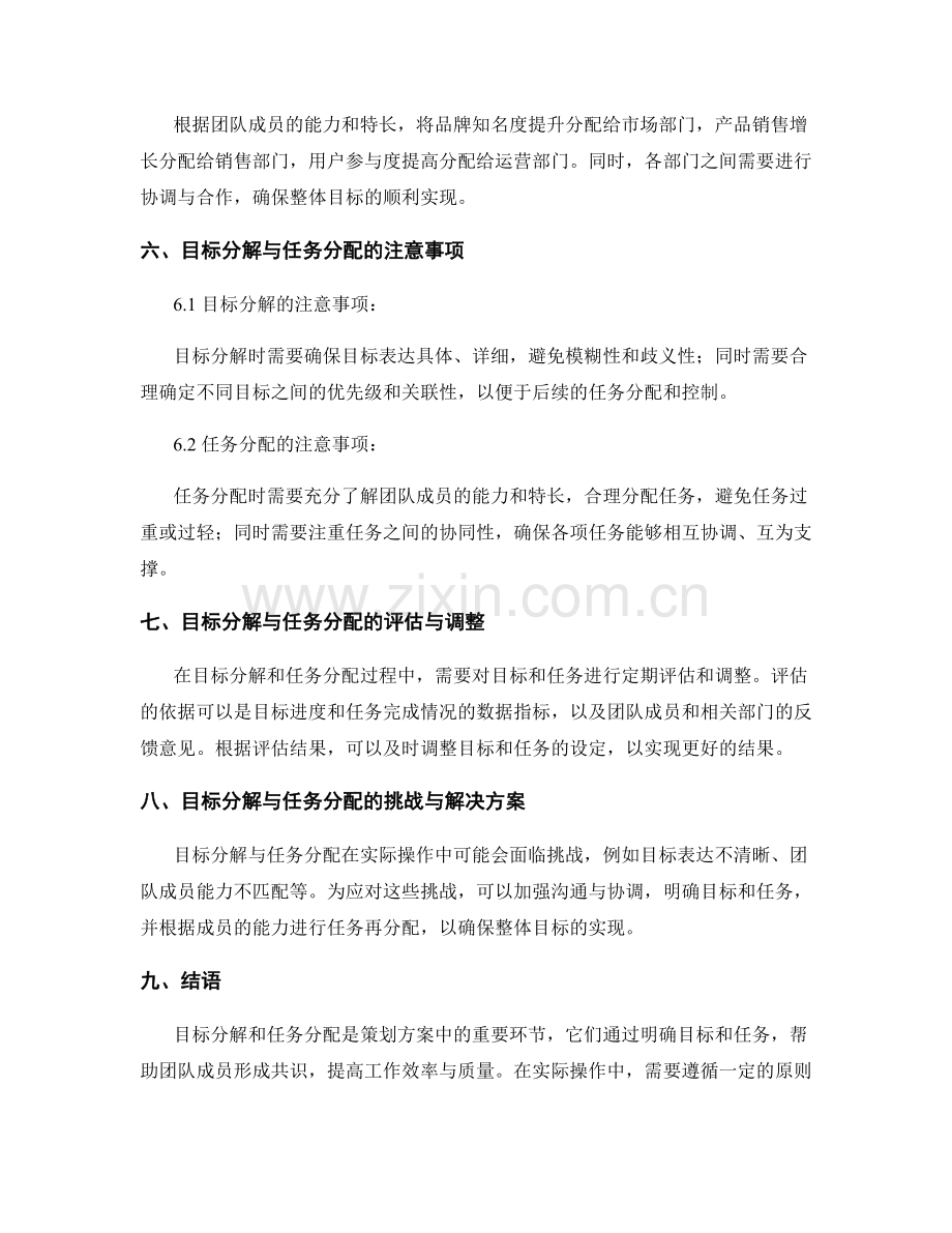 策划方案中的目标分解与任务分配原则.docx_第3页