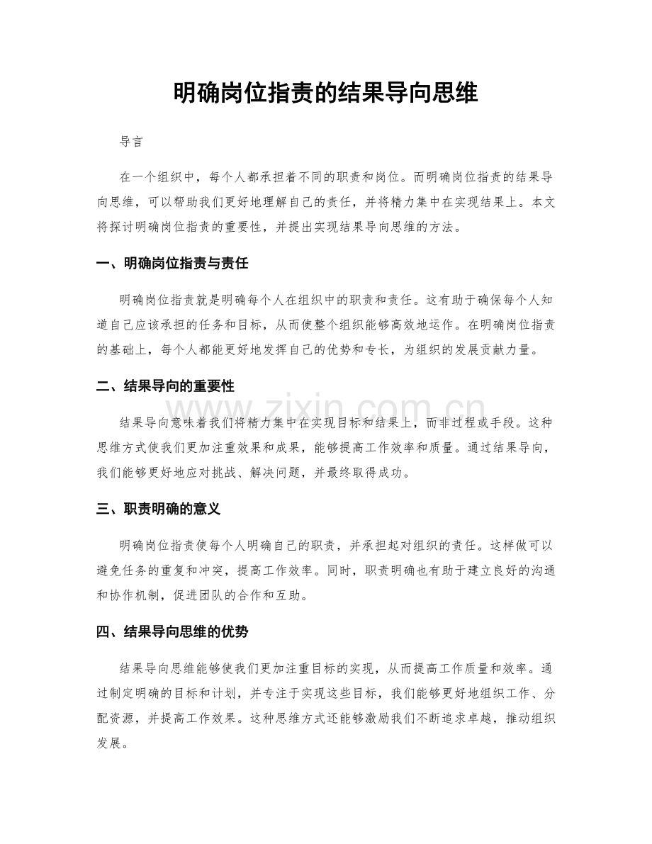 明确岗位指责的结果导向思维.docx_第1页