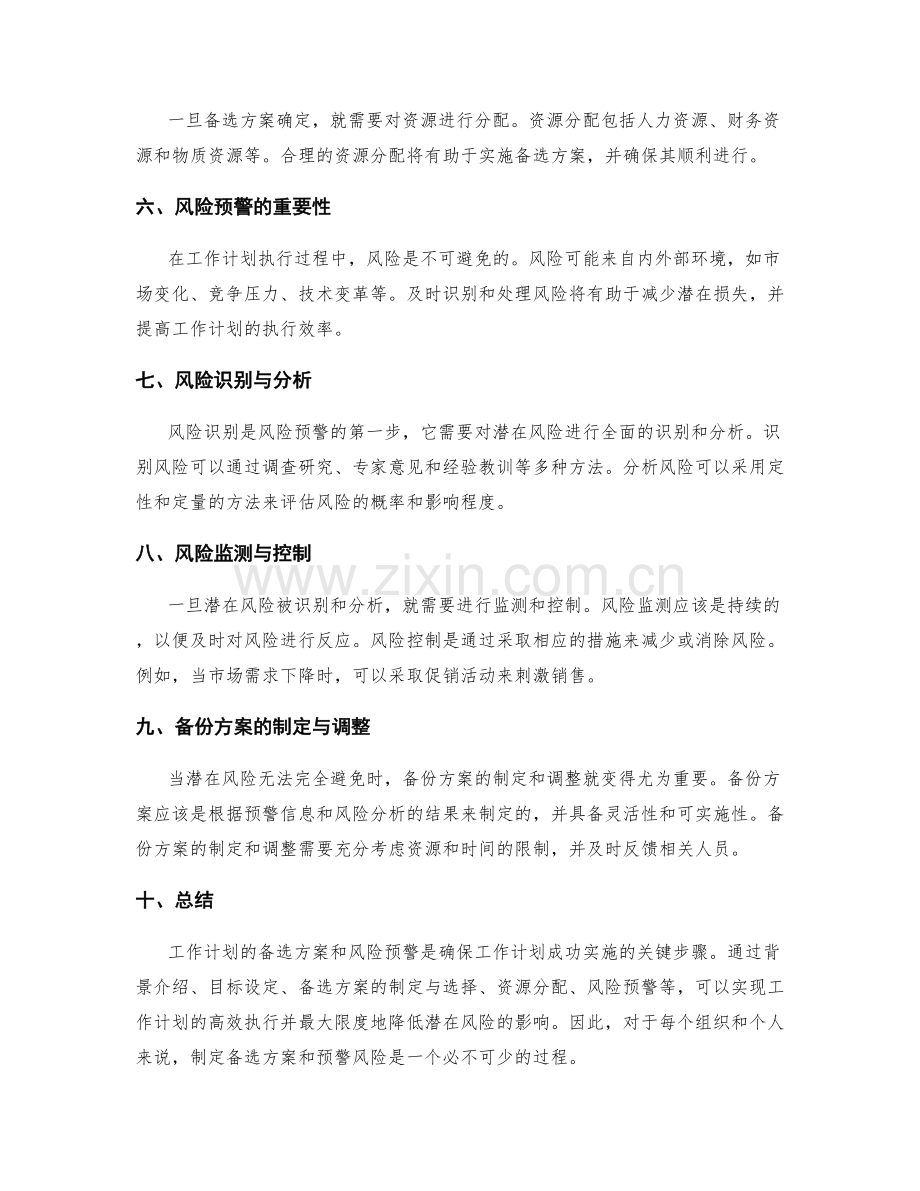 工作计划的备选方案与风险预警.docx_第2页