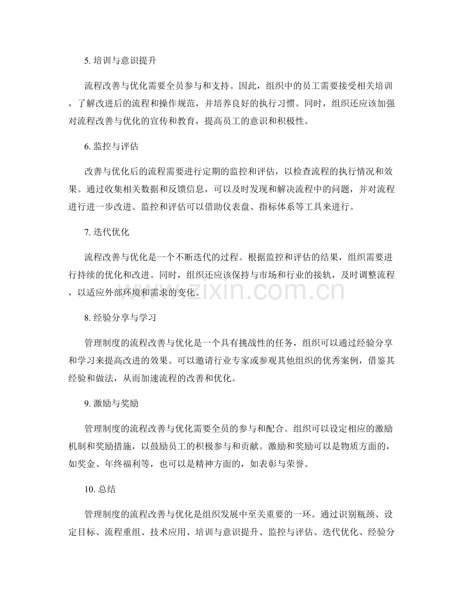 管理制度的流程改善与优化实践.docx_第2页