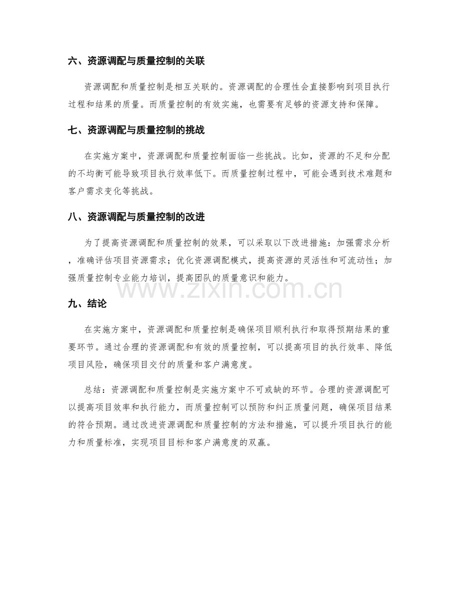 实施方案中的资源调配与质量控制.docx_第3页