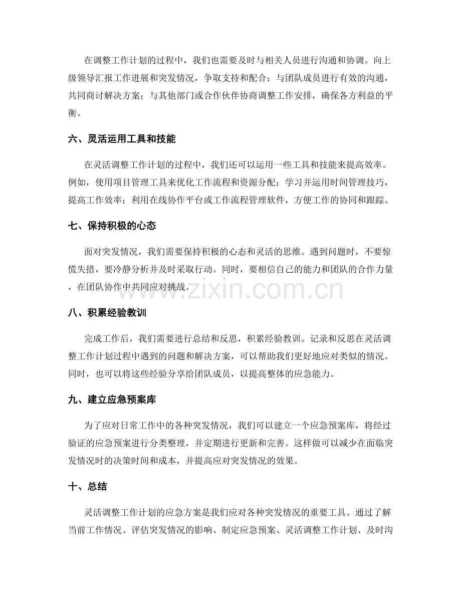 灵活调整工作计划的应急方案.docx_第2页