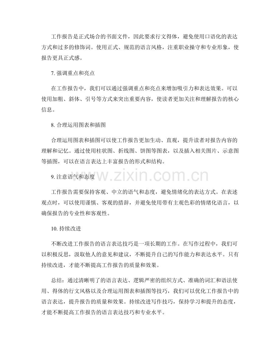 工作报告中语言表达的技巧优化.docx_第2页