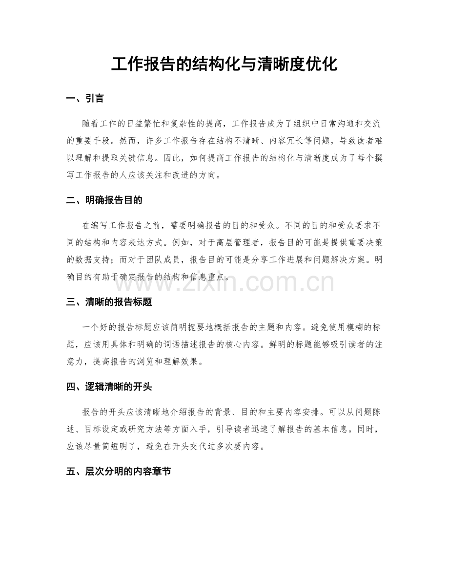 工作报告的结构化与清晰度优化.docx_第1页