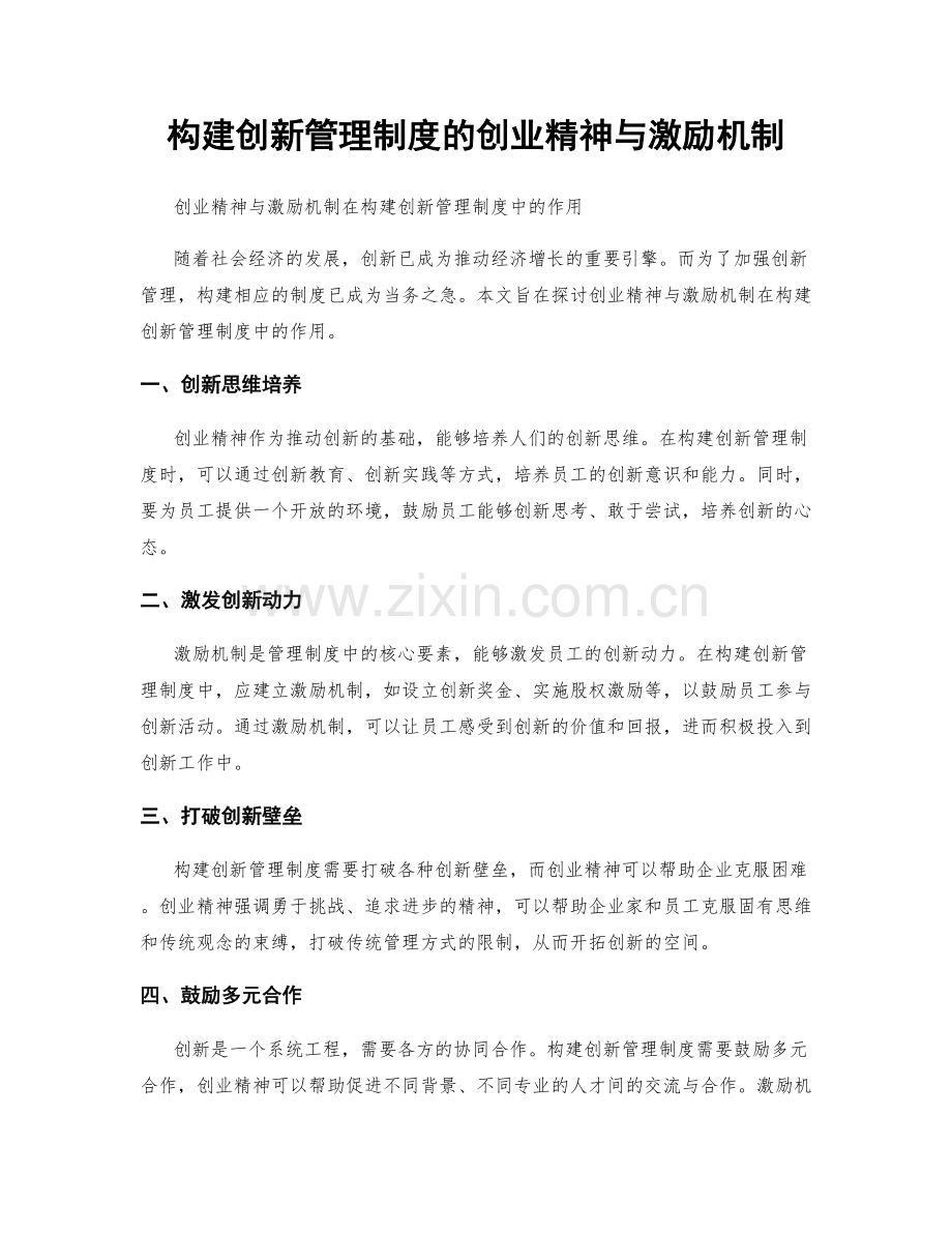 构建创新管理制度的创业精神与激励机制.docx_第1页