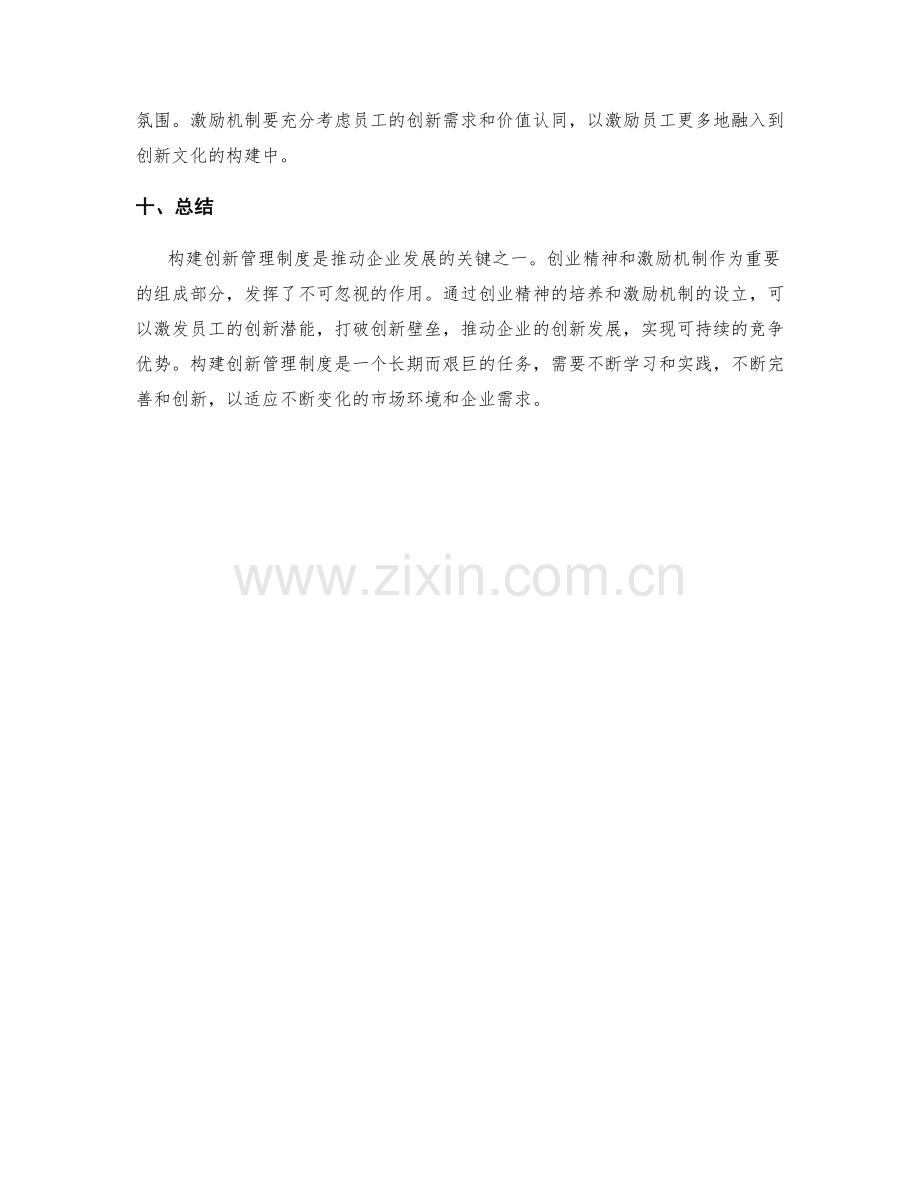 构建创新管理制度的创业精神与激励机制.docx_第3页