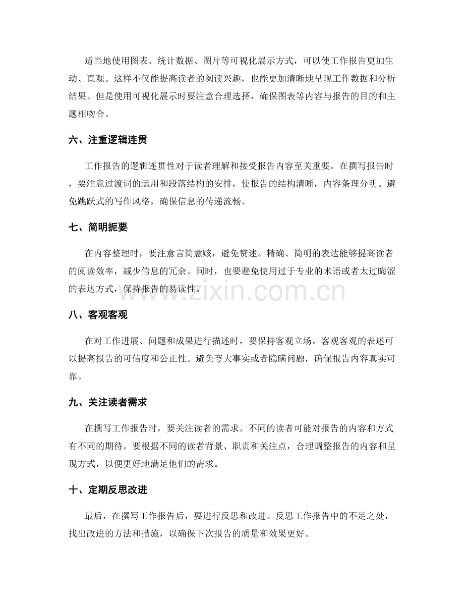 工作报告撰写中的内容挑选与整理建议.docx_第2页