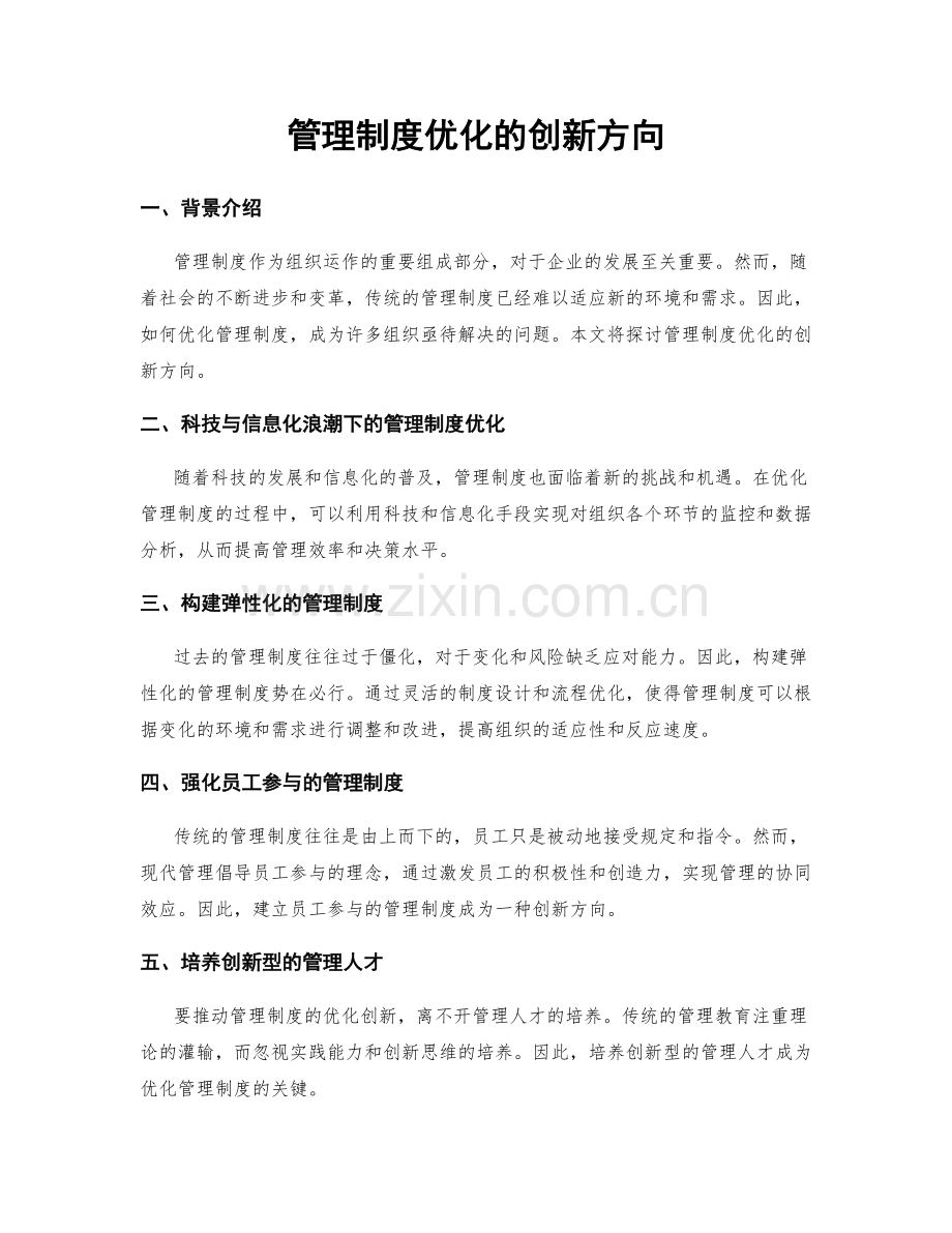 管理制度优化的创新方向.docx_第1页