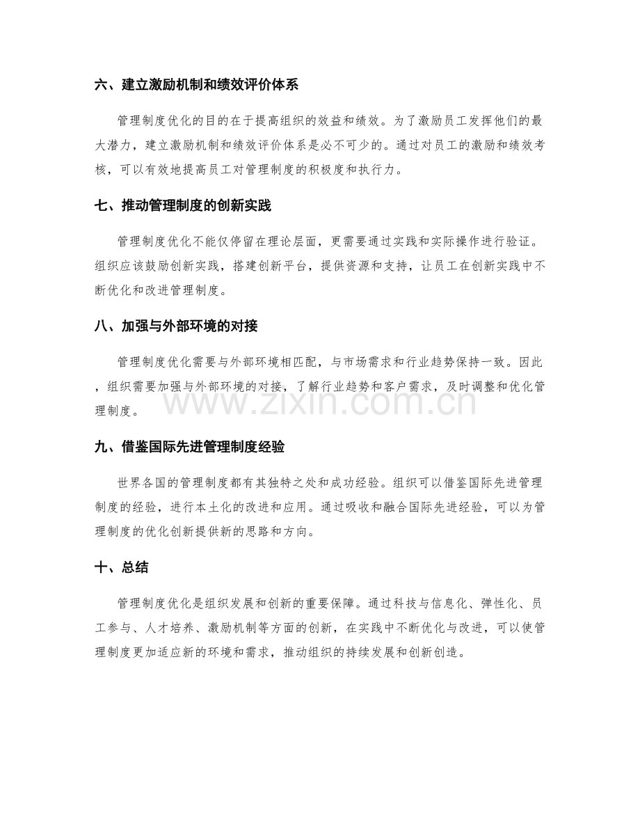 管理制度优化的创新方向.docx_第2页