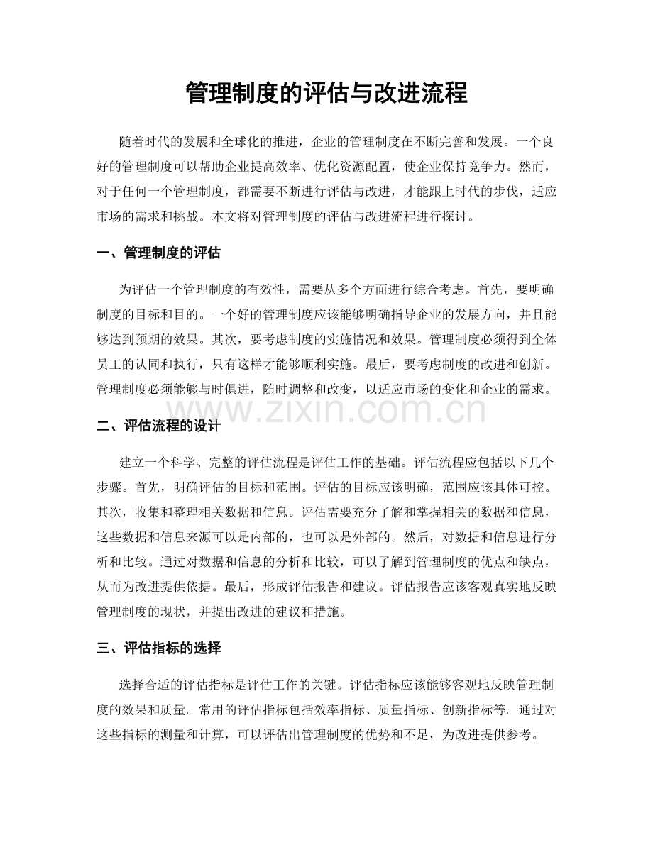 管理制度的评估与改进流程.docx_第1页