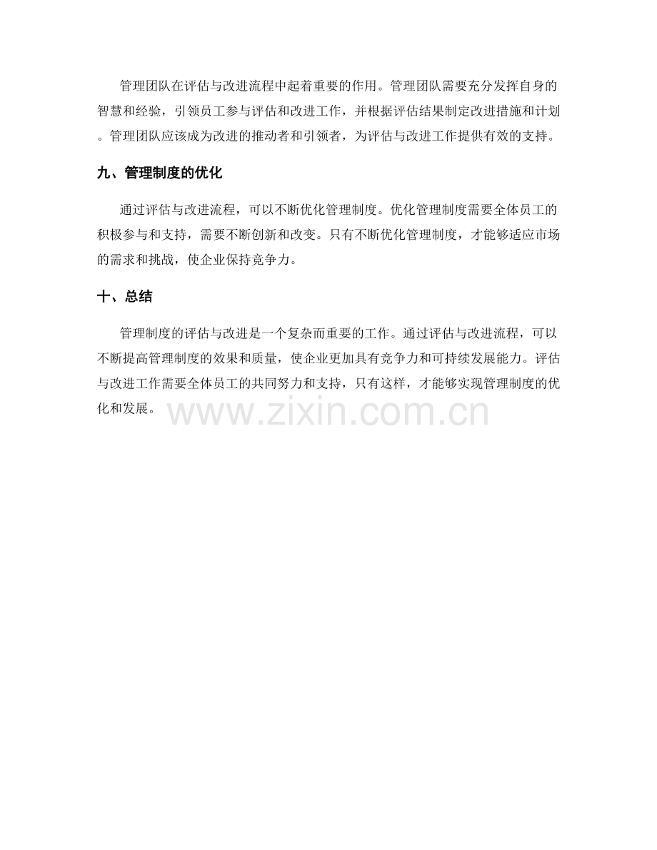 管理制度的评估与改进流程.docx_第3页