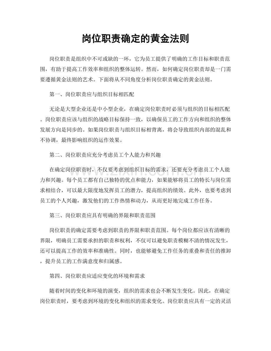 岗位职责确定的黄金法则.docx_第1页