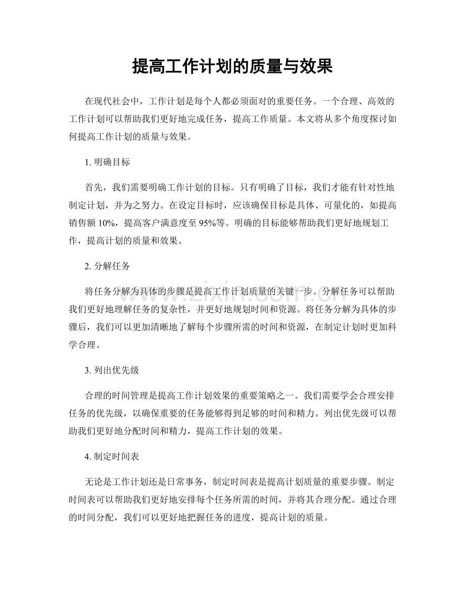 提高工作计划的质量与效果.docx_第1页