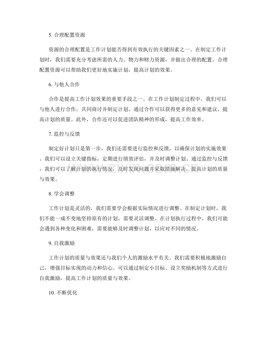 提高工作计划的质量与效果.docx_第2页