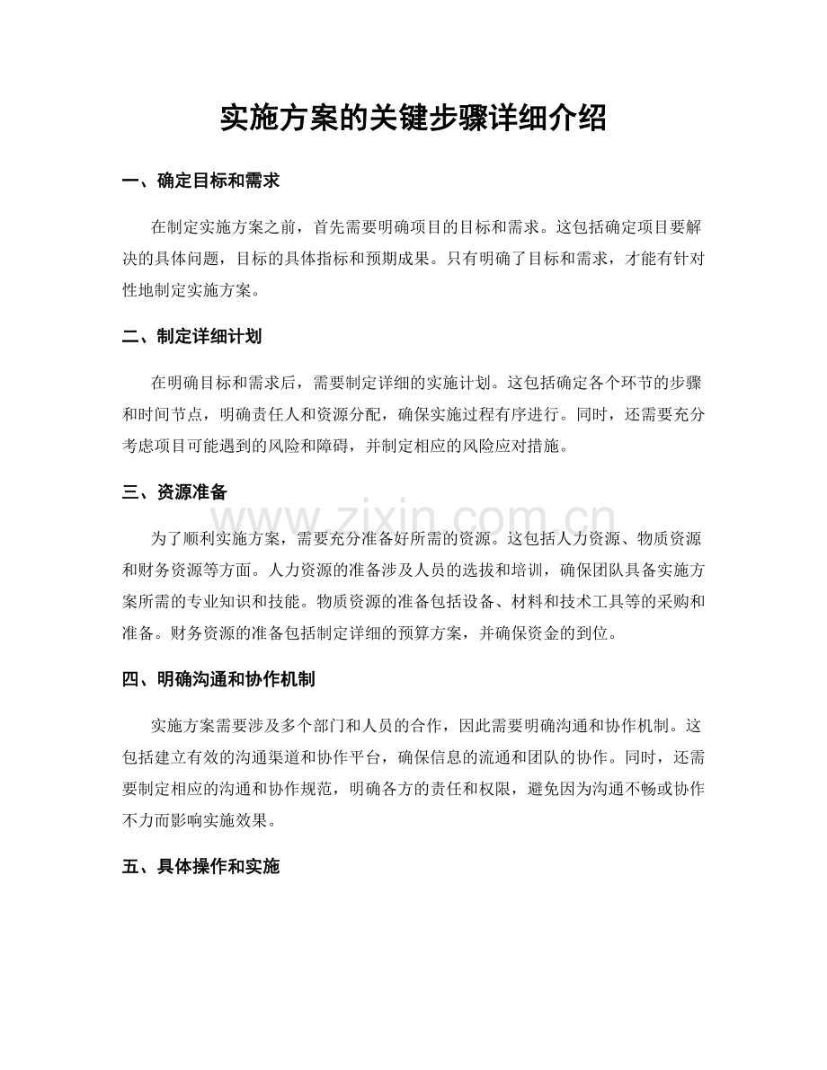 实施方案的关键步骤详细介绍.docx_第1页