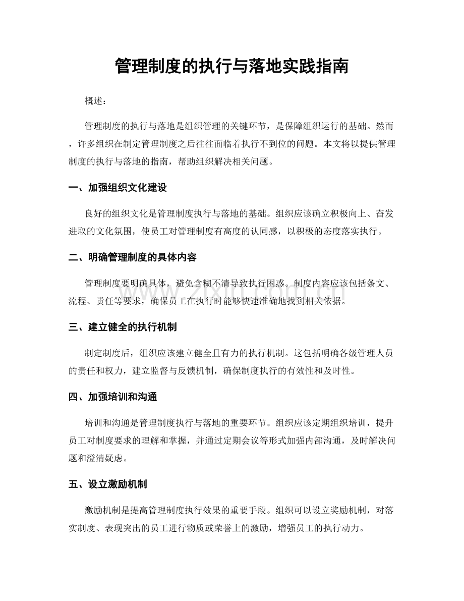 管理制度的执行与落地实践指南.docx_第1页