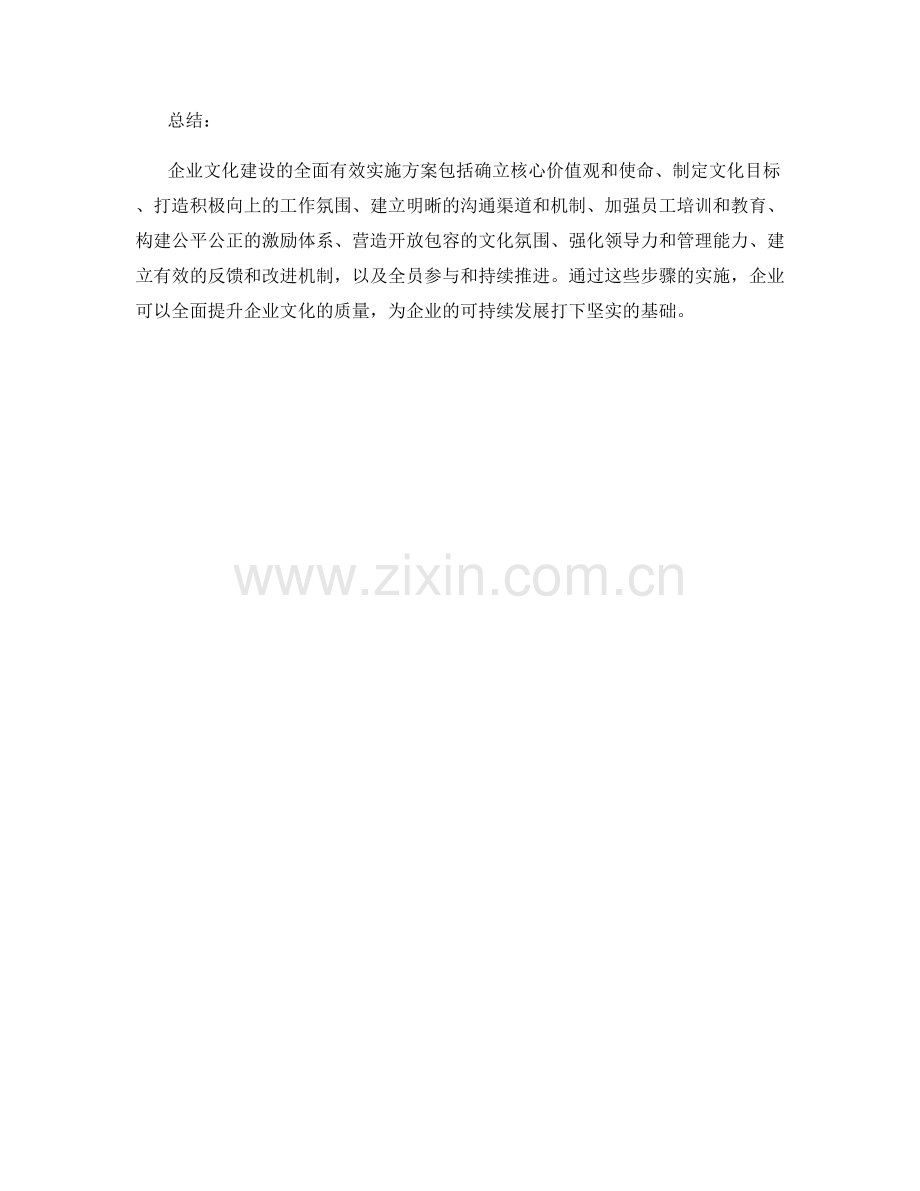 企业文化建设的全面有效实施方案.docx_第3页