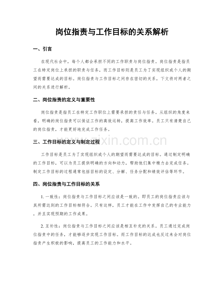 岗位职责与工作目标的关系解析.docx_第1页