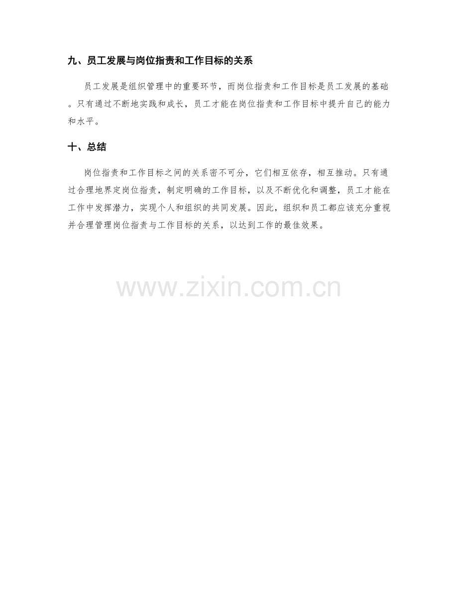 岗位职责与工作目标的关系解析.docx_第3页