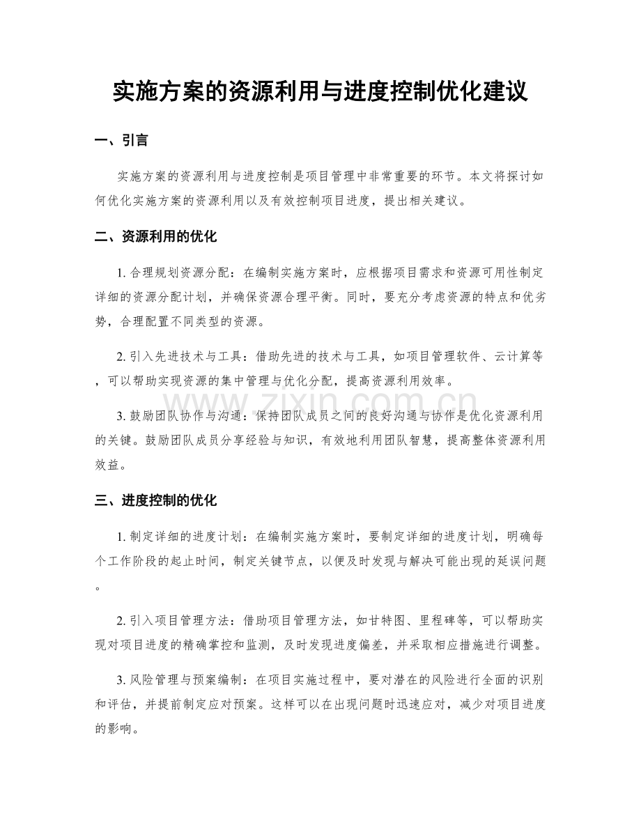 实施方案的资源利用与进度控制优化建议.docx_第1页