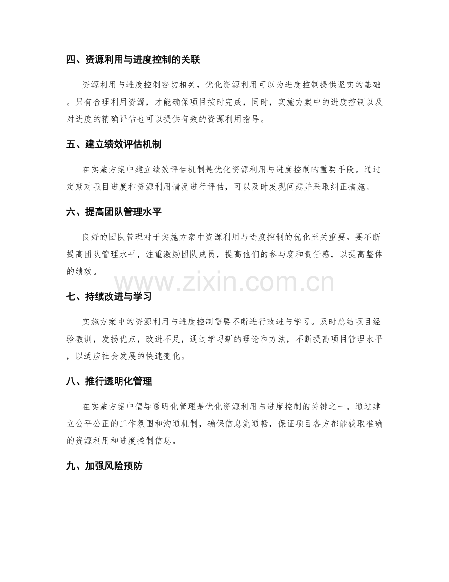 实施方案的资源利用与进度控制优化建议.docx_第2页