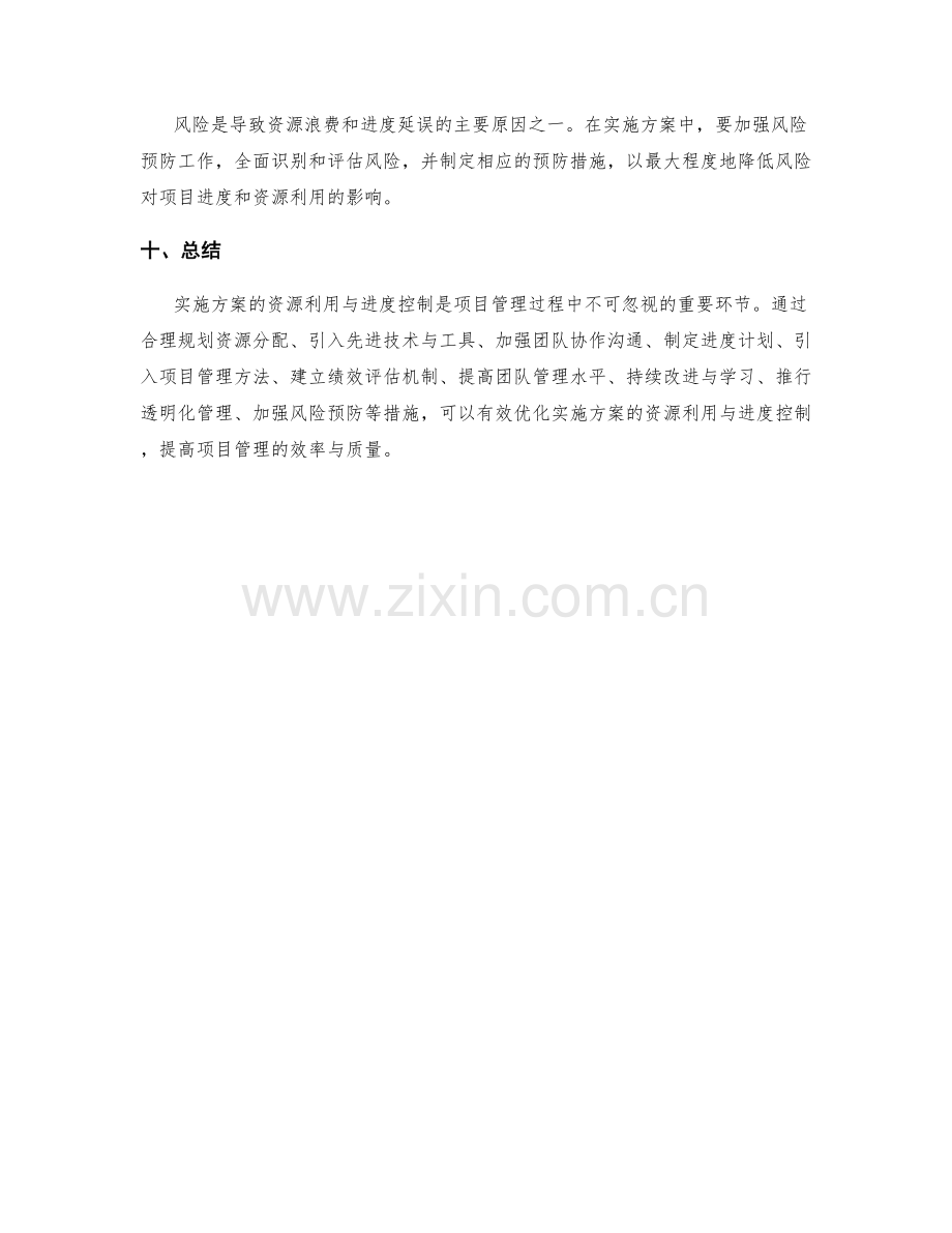 实施方案的资源利用与进度控制优化建议.docx_第3页