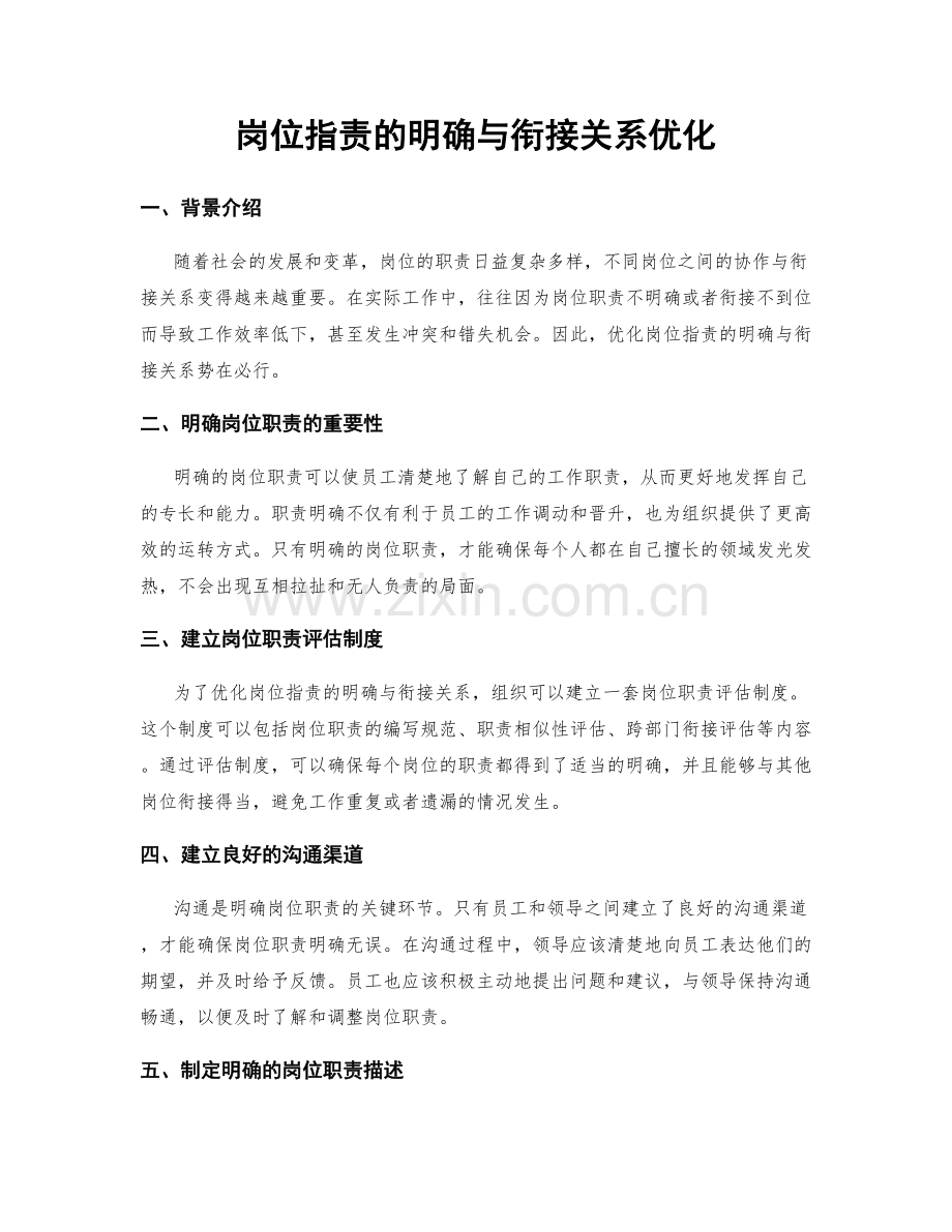 岗位职责的明确与衔接关系优化.docx_第1页