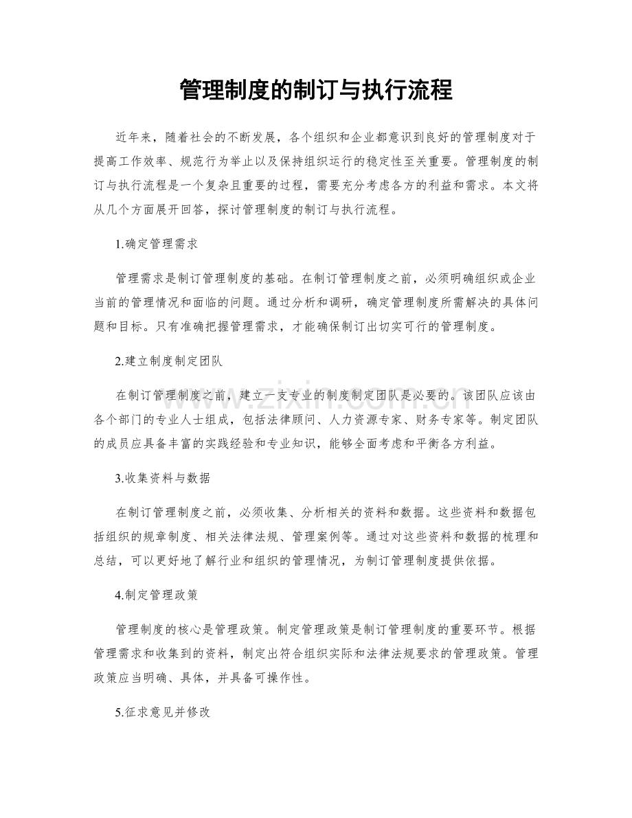 管理制度的制订与执行流程.docx_第1页