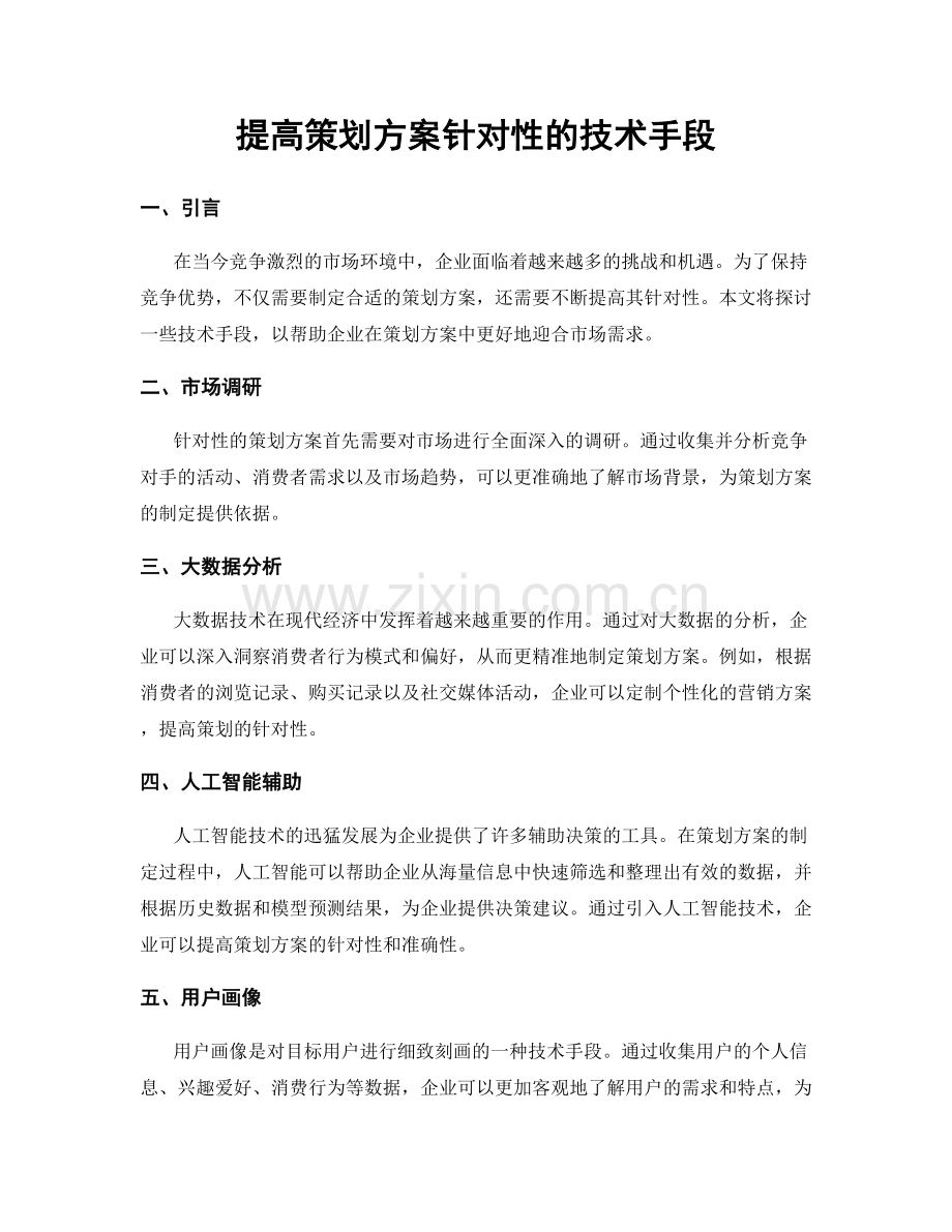 提高策划方案针对性的技术手段.docx_第1页