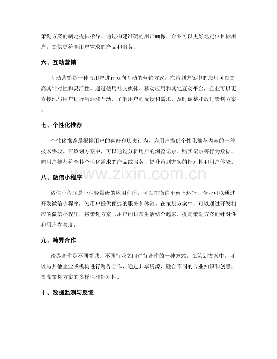 提高策划方案针对性的技术手段.docx_第2页