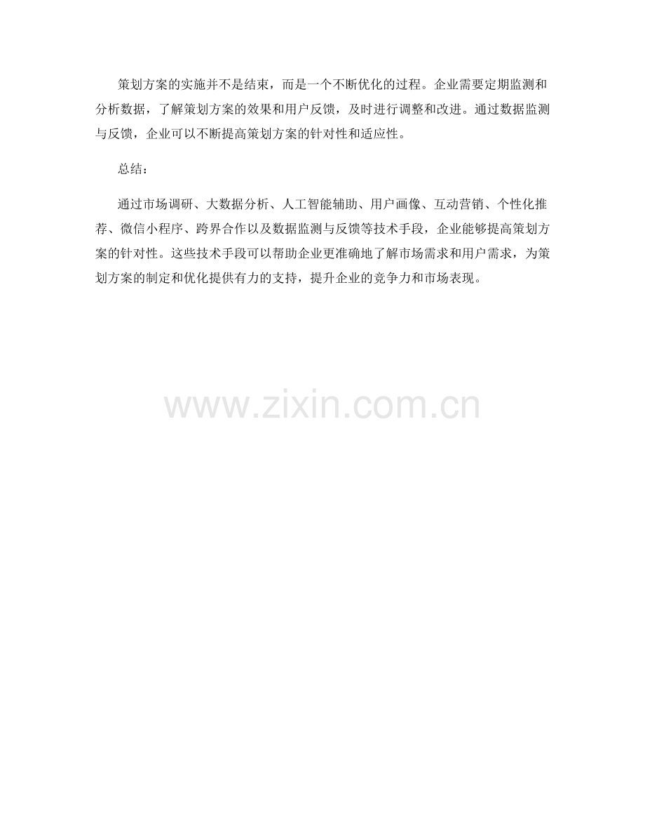 提高策划方案针对性的技术手段.docx_第3页