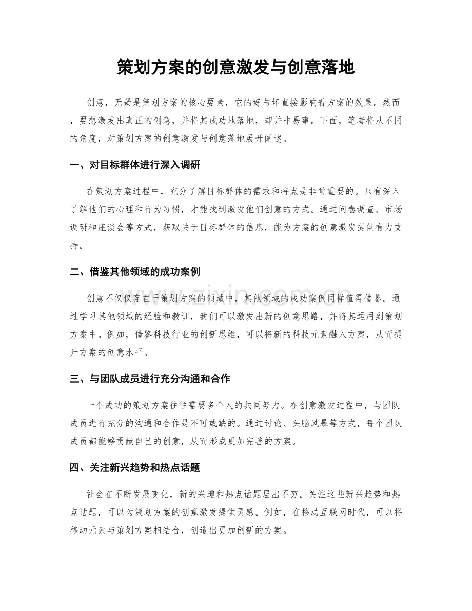 策划方案的创意激发与创意落地.docx_第1页