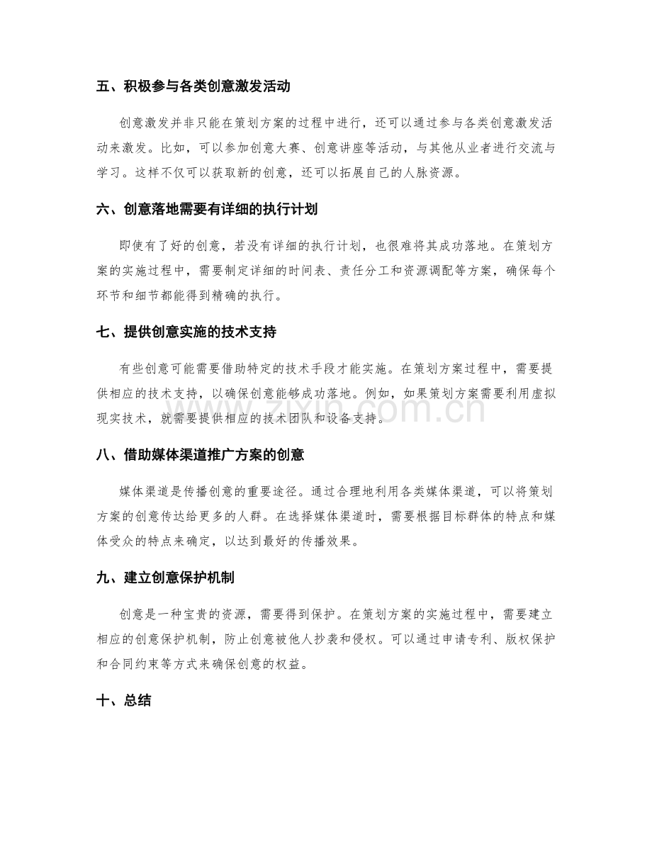 策划方案的创意激发与创意落地.docx_第2页