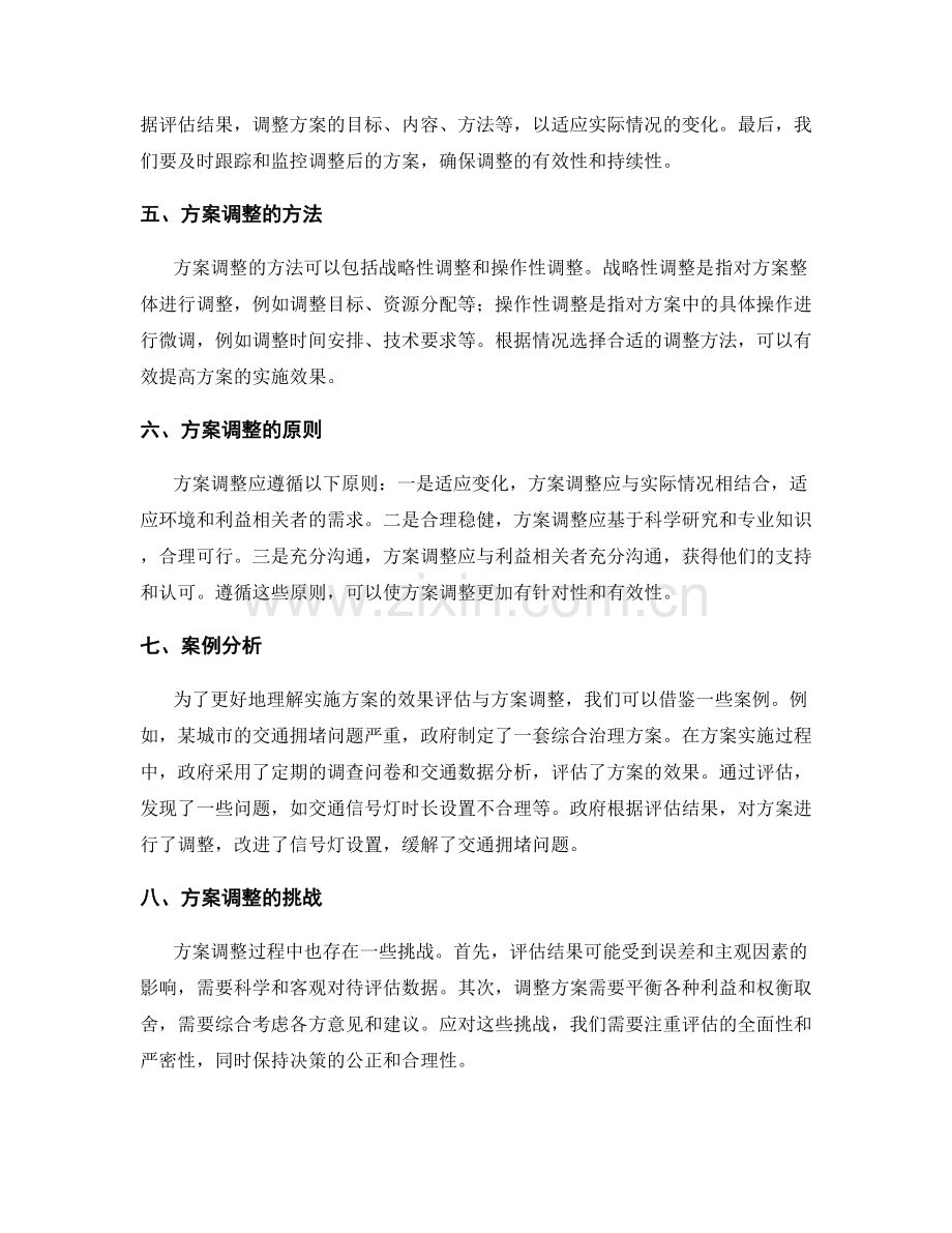 实施方案的效果评估与方案调整.docx_第2页