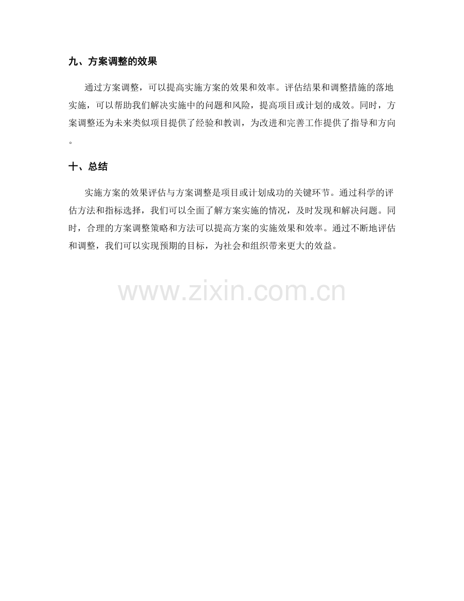 实施方案的效果评估与方案调整.docx_第3页