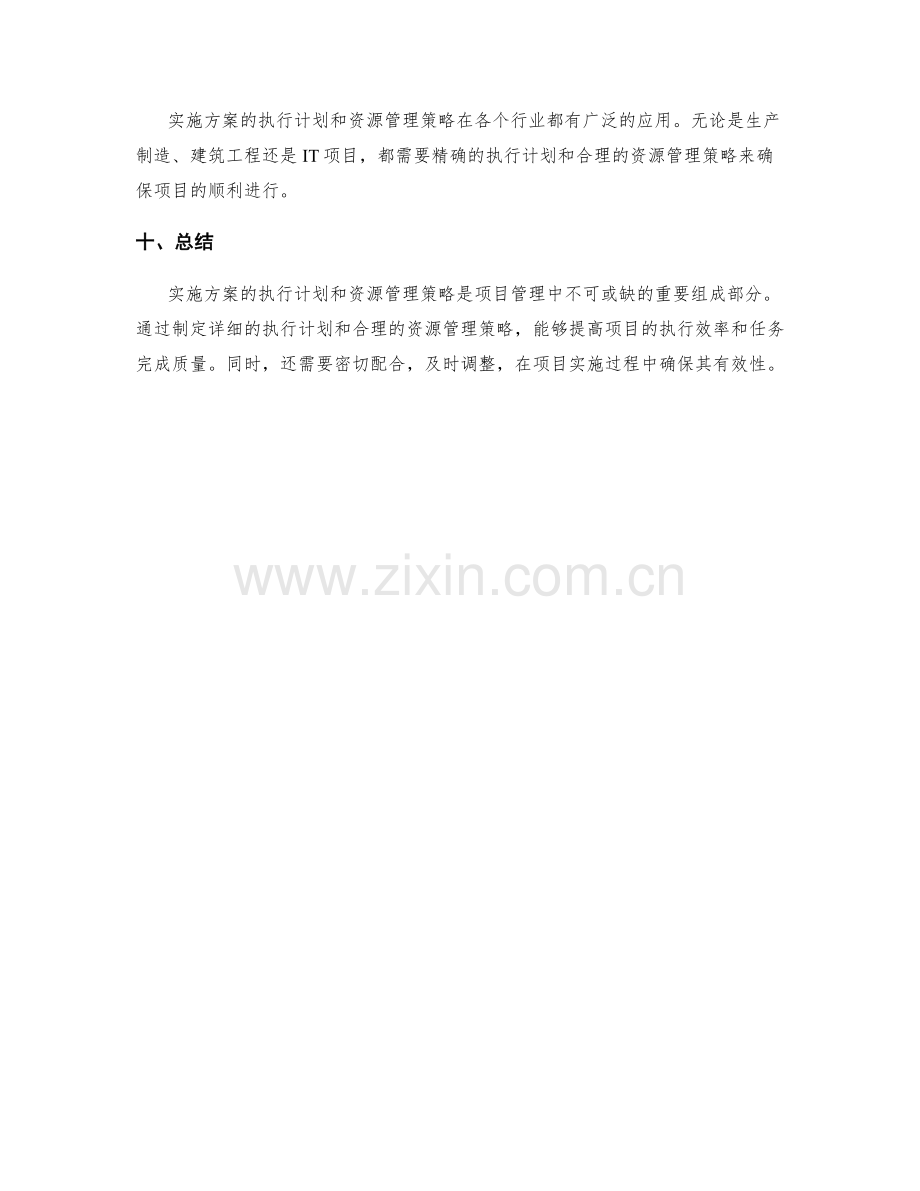 实施方案的执行计划和资源管理策略.docx_第3页