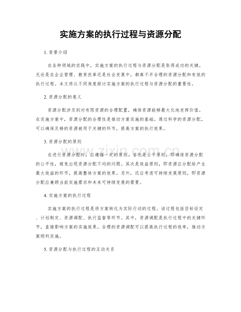 实施方案的执行过程与资源分配.docx_第1页