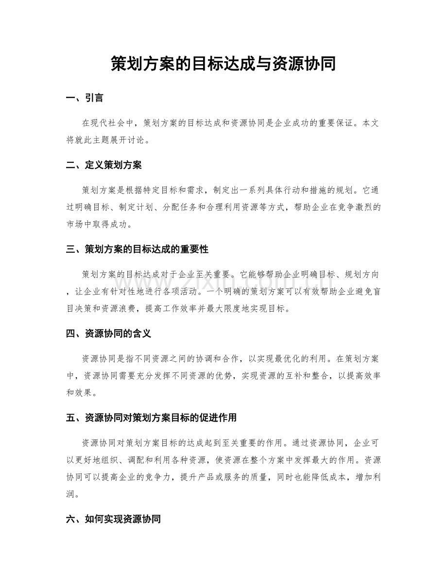 策划方案的目标达成与资源协同.docx_第1页