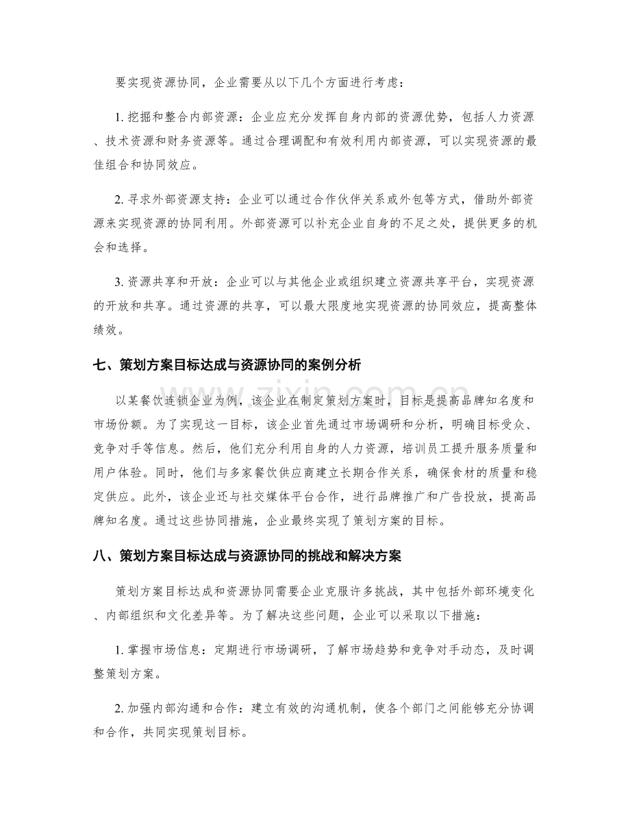 策划方案的目标达成与资源协同.docx_第2页