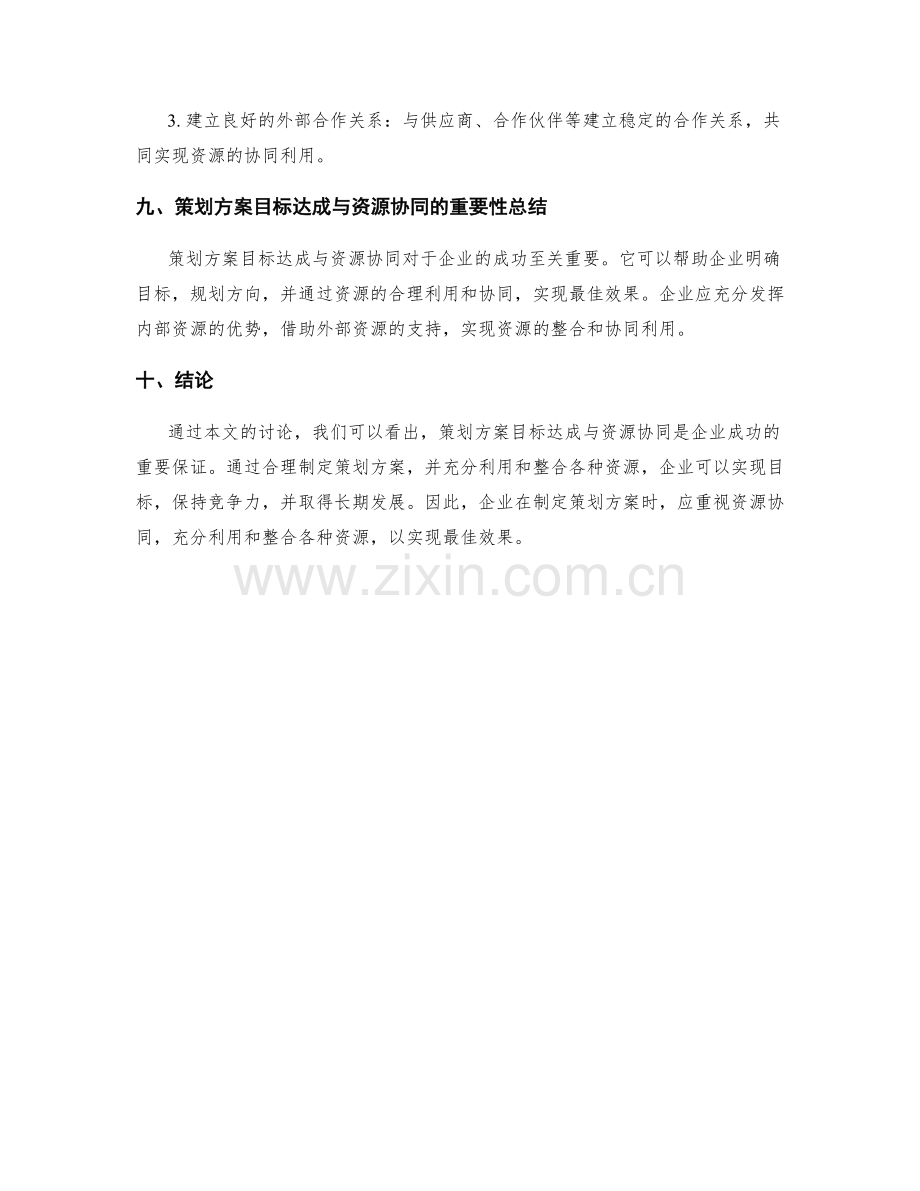 策划方案的目标达成与资源协同.docx_第3页