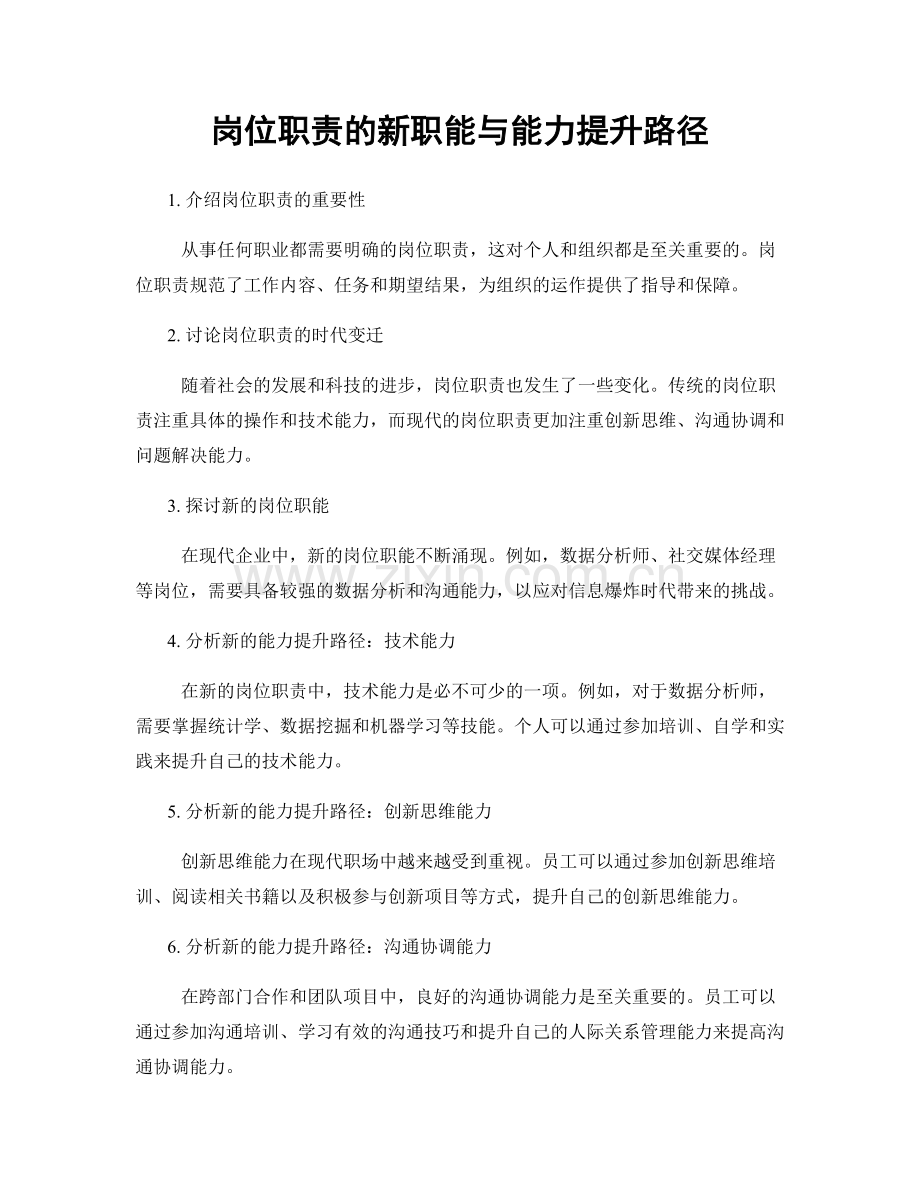 岗位职责的新职能与能力提升路径.docx_第1页