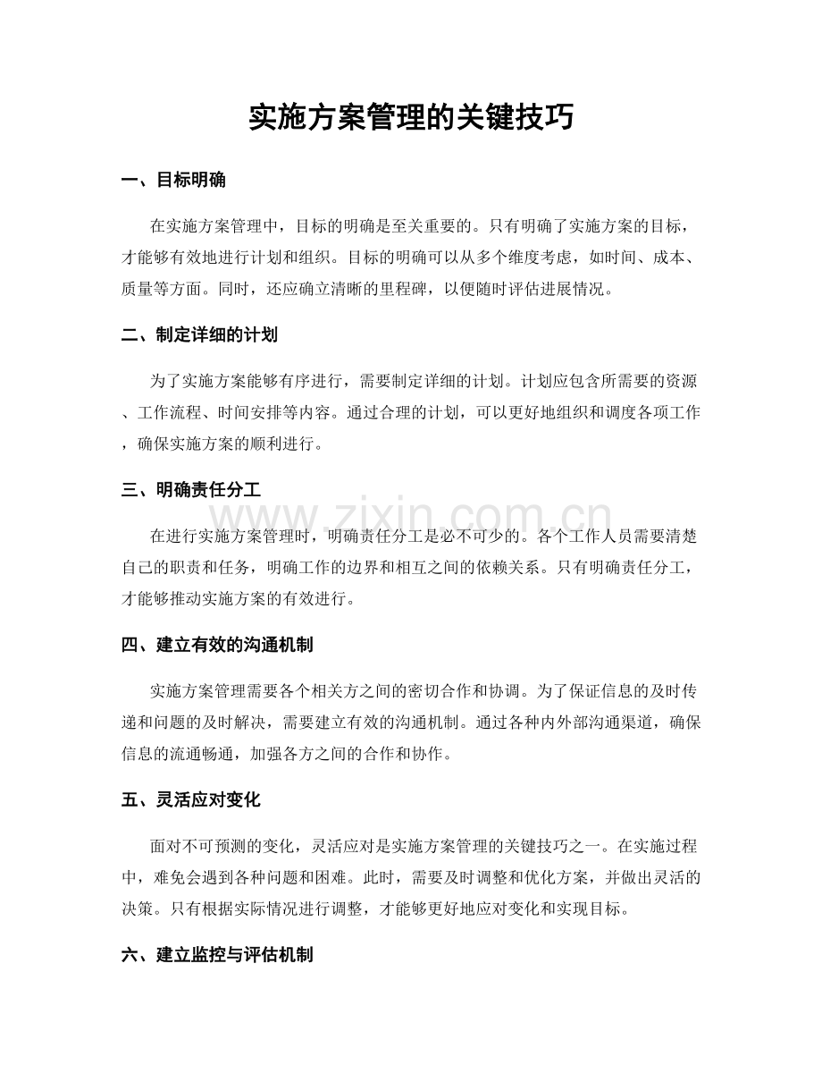 实施方案管理的关键技巧.docx_第1页