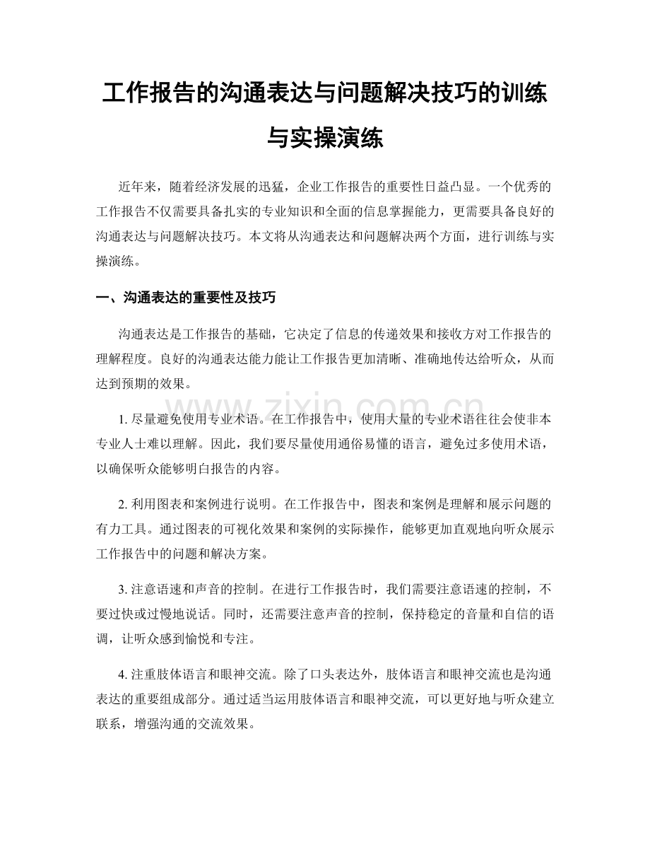 工作报告的沟通表达与问题解决技巧的训练与实操演练.docx_第1页