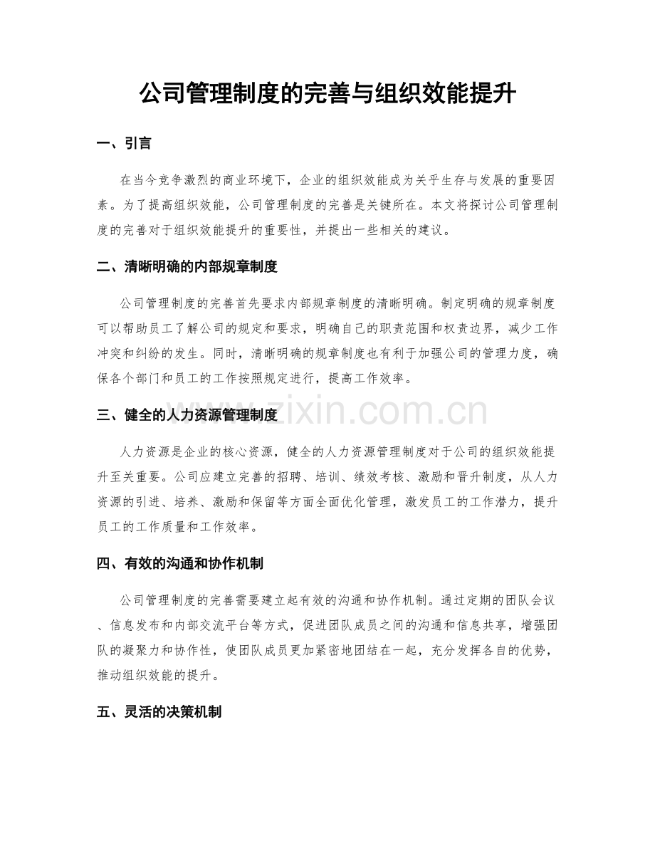 公司管理制度的完善与组织效能提升.docx_第1页