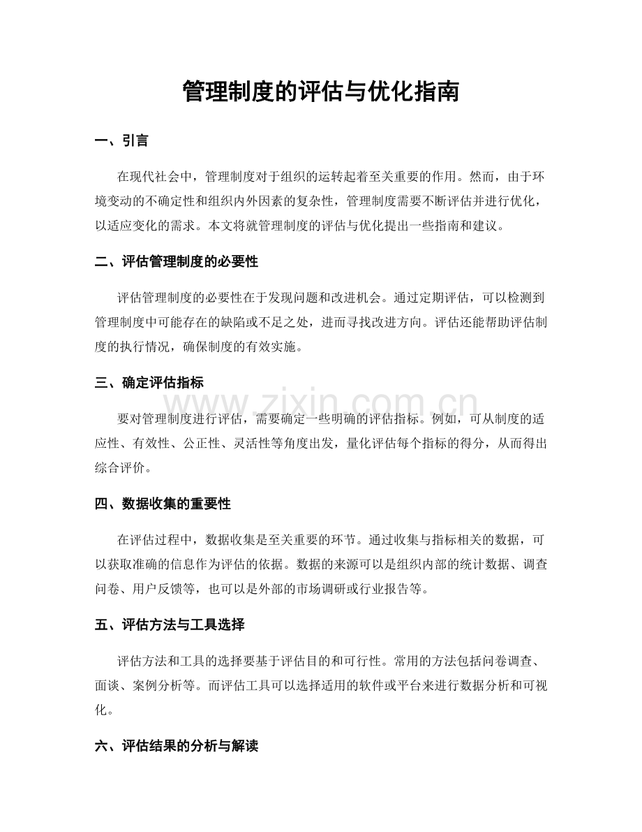 管理制度的评估与优化指南.docx_第1页