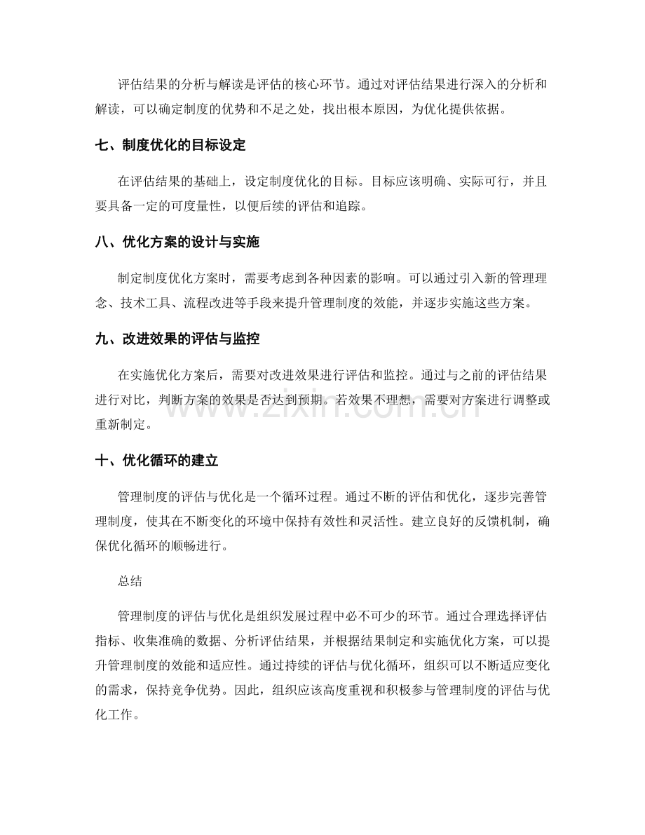 管理制度的评估与优化指南.docx_第2页