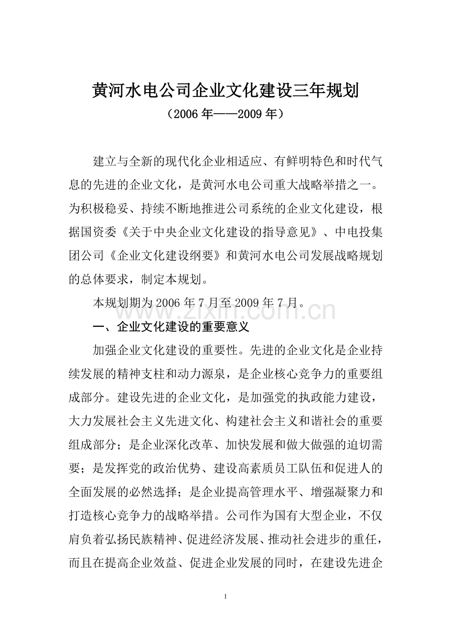 黄河水电公司企业文化建设三年规划.doc_第1页