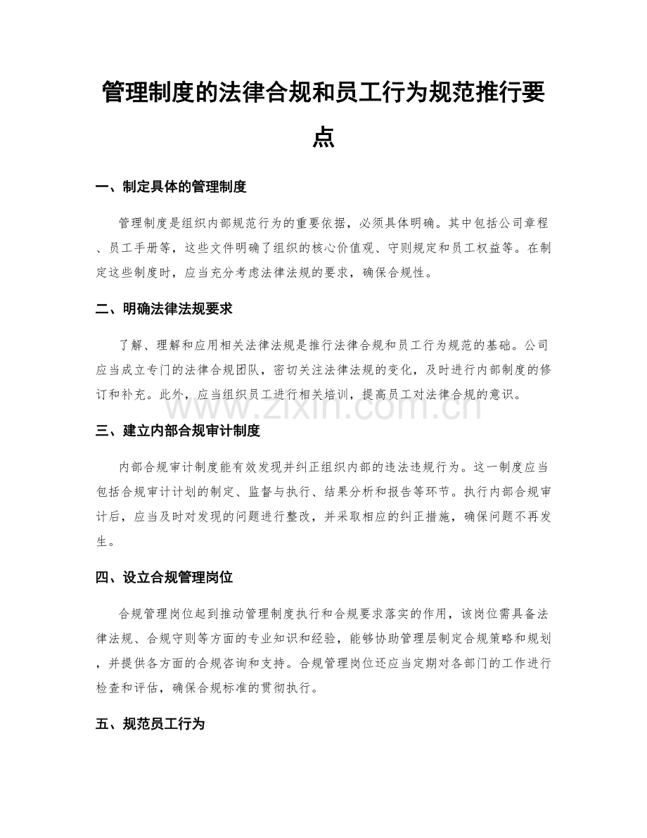 管理制度的法律合规和员工行为规范推行要点.docx_第1页